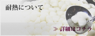 耐熱団子について