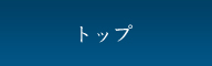 トップ