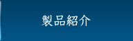 製品紹介