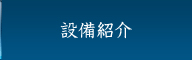 設備紹介