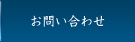 お問合わせ