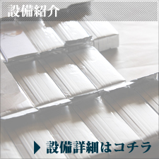 設備紹介
