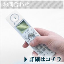 お問合わせ