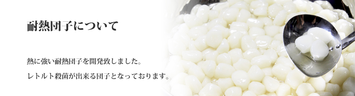 耐熱団子についてバナー